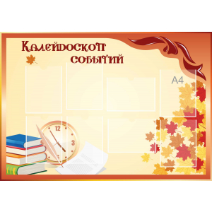 Стенд настенный для кабинета Калейдоскоп событий (оранжевый) купить в Первоуральске